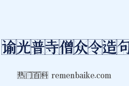 谕光普寺僧众令造句是什么意思的图片